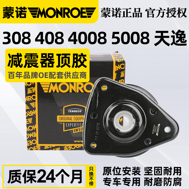蒙诺标致新408全新308前减震顶胶