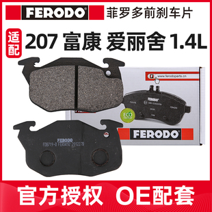 菲罗多适配标致207前刹车片雪铁龙富康1.4前刹车片爱丽舍8V刹车片