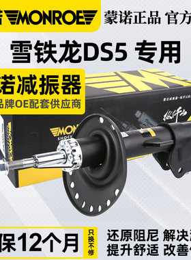 MONROE/蒙诺DS5减震器