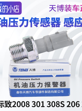 TEMB天博标致2008标志301 308S 206 207机油压力传感器机油感应塞