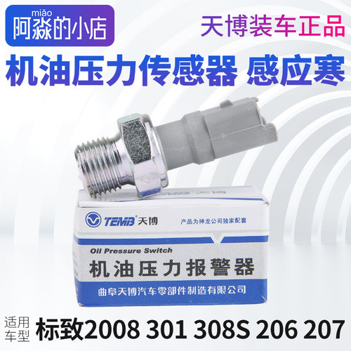 标志机油压力传感器机油感应塞