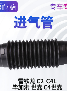 雪铁龙C2 C4L C4世嘉毕加索进气管空滤壳连接管发动机进气软管1.6