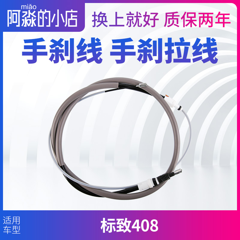 标志408手刹线手刹车拉线