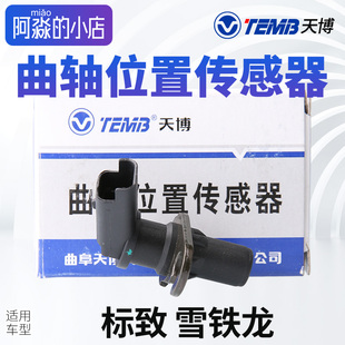 天博适配标致408 308雪铁龙C4新世嘉C4L转速曲轴位置传感器EC5EC8