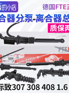 东风标致408标志308离合器分泵307离合器总泵FTE正品离合分泵总成