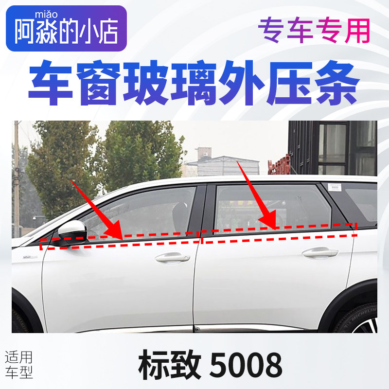 标致5008车窗玻璃外压条标致5008窗户密封条门窗压条汽车玻璃胶条