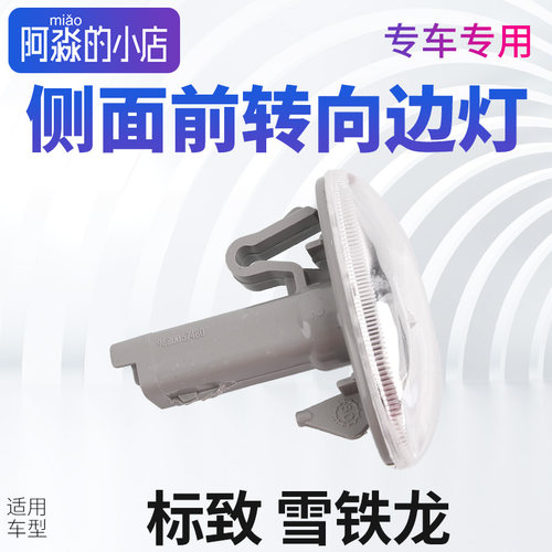标志雪铁龙叶子板边灯