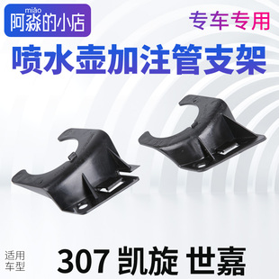 适配东风标致307雪铁龙凯旋世嘉3008加注管支架喷水管架子