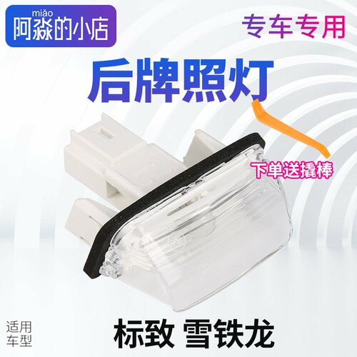 适配标致307三厢206牌照灯207塞纳毕加索C4L后牌照灯后照明灯正品