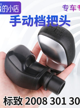东风标致308挡把头标致301档把头标志301手动挡档把 2008档杆档把