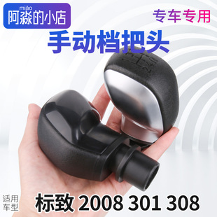 东风标致308挡把头标致301档把头标志301手动挡档把 2008档杆档把