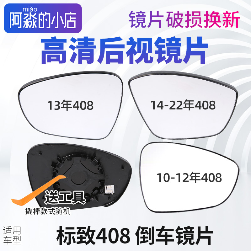 标志408倒车镜片后视镜片