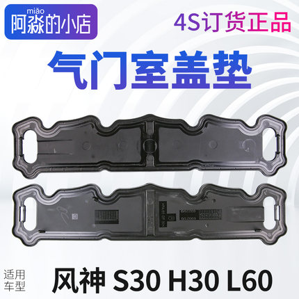 原装正品 东风风神S30 H30 L60 1.6气门室盖垫发动机气门室盖对装
