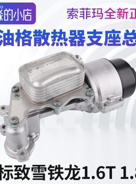 标致308 S志408 508L 5008 4008 3008机油滤芯底座散热器总成2008