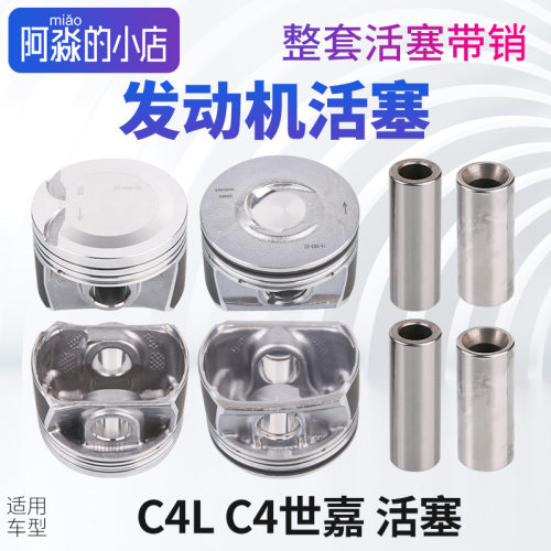 C4LC4世嘉发动机活塞带销