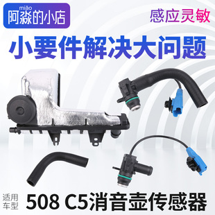 标致508雪铁龙C5消音壶消音箱传感器标志508进气歧管支管废气管子