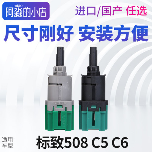 508C5C6刹车灯开关