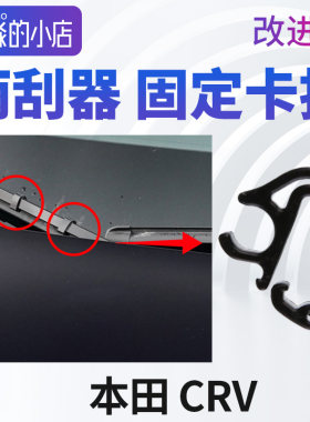 适配本田雨刮卡扣CRV思威雨刮器固定卡扣雨刷配件 雨刮臂喷水管卡