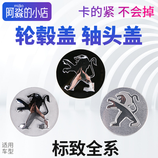 标志3008轮毂盖标致408轮毂盖2008轮毂盖301标致5008轮胎扣装 饰盖