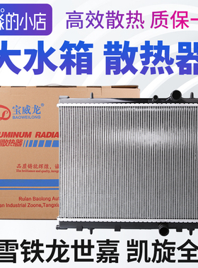 雪铁龙世嘉水箱散热器总成大水箱散热水箱凯旋2.0手动挡自动挡EC5