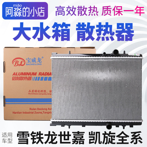 雪铁龙世嘉凯旋大水箱散热器