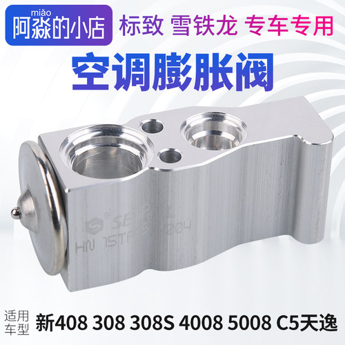 308S40085008C5天逸空调膨胀阀