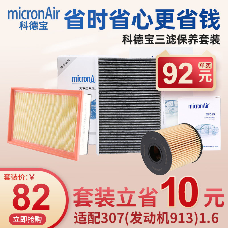 科德宝老款标致307 1.6机油滤芯空气滤芯空调滤清器机滤三滤套装