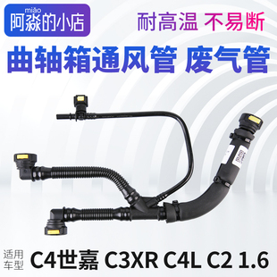雪铁龙C4世嘉C3XR废气管C2废气管C4L废气管发动机曲轴箱通风管1.6