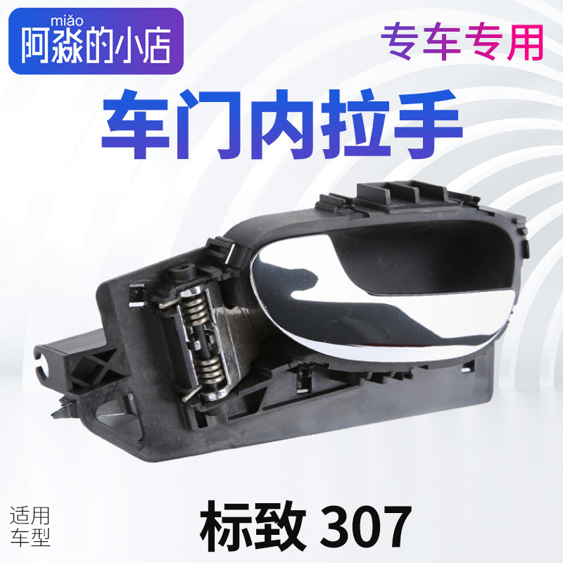 适配标志标致307车门内拉手内把手内扣手手柄电镀汽车配件副驾驶