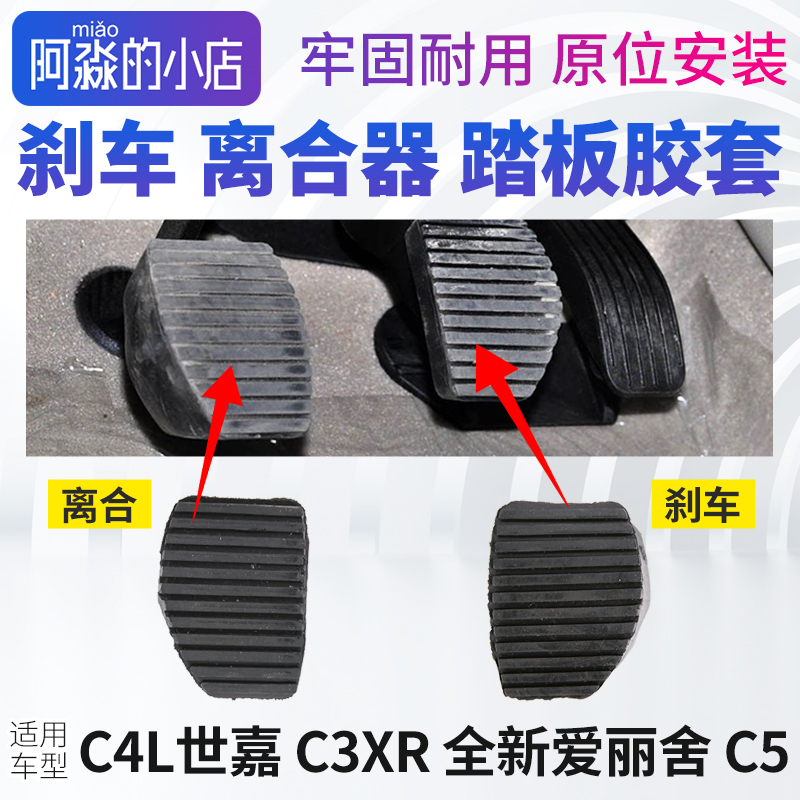 雪铁龙手动挡踏板皮胶套