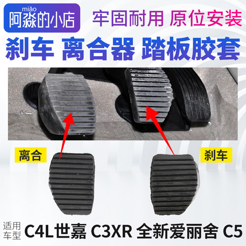 雪铁龙手动挡踏板皮胶套