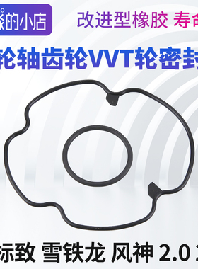 标致307世嘉308凯旋408 508 C5 3008凸轮轴正时齿轮VVT轮密封圈
