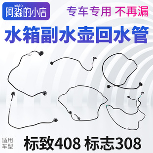 标致308标志408回水管水箱管副水壶连接管防冻液上水管副水箱水管