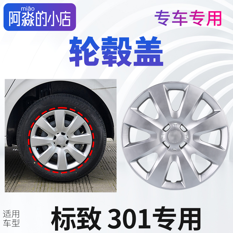 东风标致301轮毂盖标志301轮毂盖轮毂装饰轮胎罩轮毂罩轮胎装饰罩
