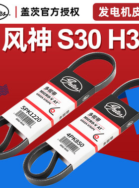 盖茨风神S30发电机皮带H30空调皮带发电机皮带4PK850 5PK1220