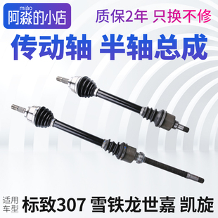适配标致307雪铁龙世嘉凯旋半轴总成前传动轴手动自动挡1.6 2.0