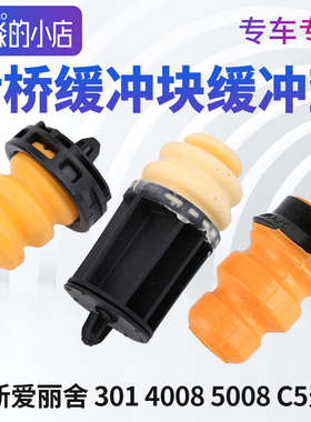 新爱丽舍C5天逸东风标致301 4008 5008后桥缓冲块 后悬挂限位胶垫