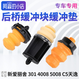 后悬挂限位胶垫 5008后桥缓冲块 新爱丽舍C5天逸东风标致301 4008