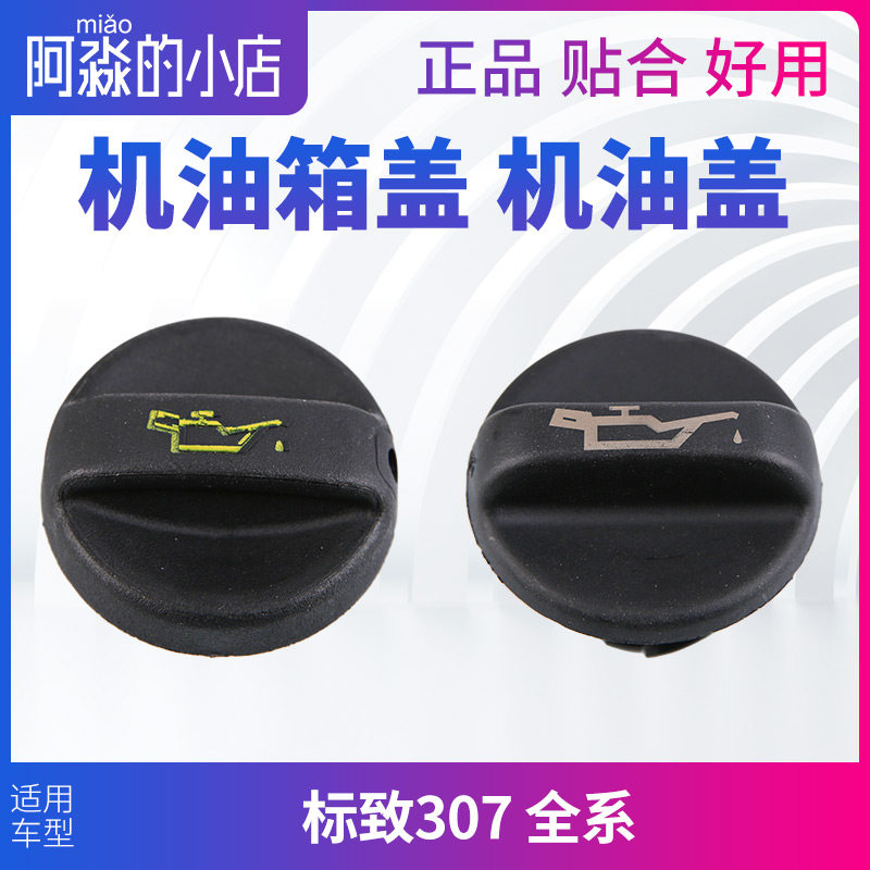 标致307机油盖标志307发动机机油盖子油盖机油箱盖1.6 2.0排量