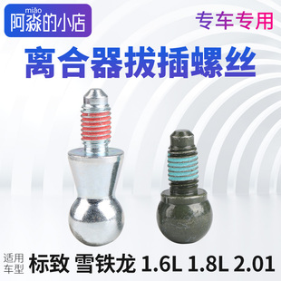 C4L 标致307 207世嘉C2凯旋 408 离合器拔叉螺丝球头球销螺栓 308