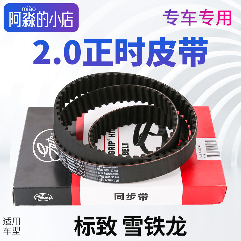 盖茨适配标致307凯旋408世嘉 标志 308原装C5标志3008正时皮带508