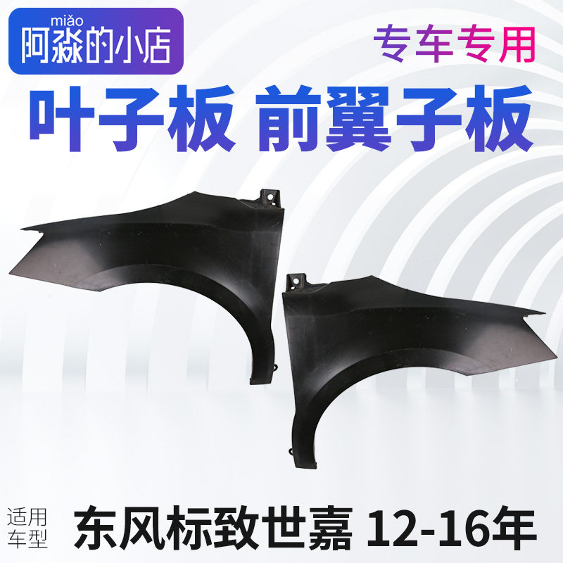 适配东风雪铁龙世嘉前叶子板新世嘉主驾驶副驾驶左右汽车前翼子板