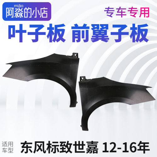 适配东风雪铁龙世嘉前叶子板新世嘉主驾驶副驾驶左右汽车前翼子板