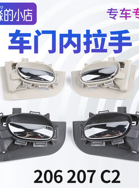 适配标致206 207车门内拉手 雪铁龙C2前门后门汽车车门电镀内拉手