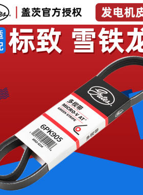 盖茨适配标致发电机皮带