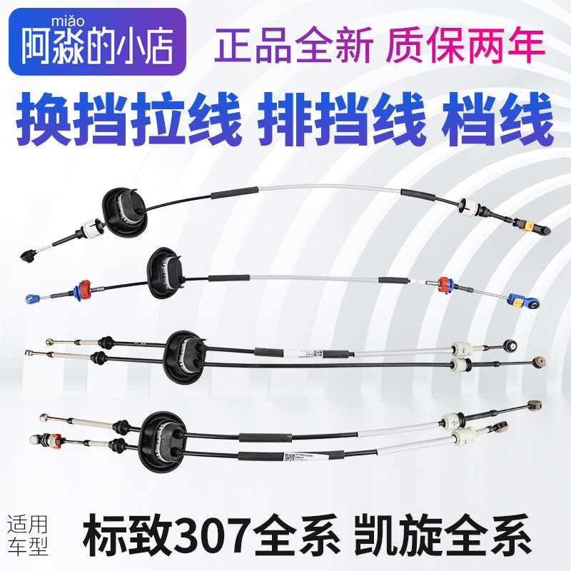 标志307凯旋换挡拉线排挡线