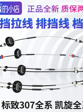 标志307凯旋换挡拉线排挡线