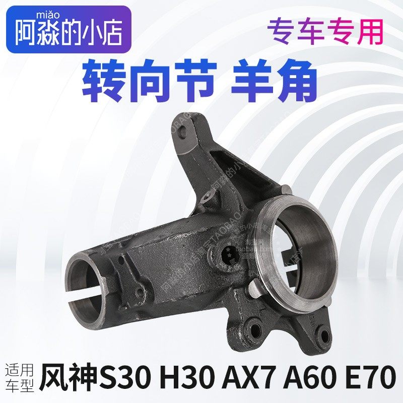 风神S30 H30 A60 AX7 A30 AX3 AX4奕炫E70转向节羊角前轮转向器