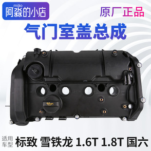 C6原厂1.6T1.8T国六发动机气门室盖总成 凡尔赛C5X 雪铁龙 天逸C5