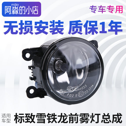 正品标志雪铁龙前雾灯
